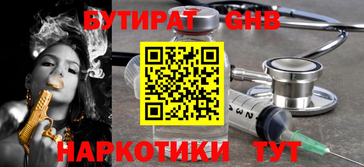 Бутират  Геленджик  Бутират бутандиол 