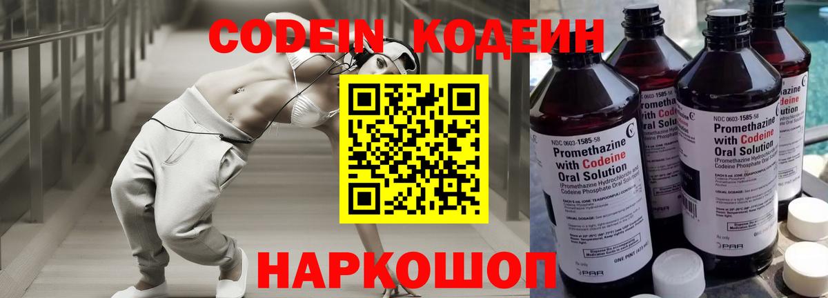 Codein Purple Drank  Codein напиток Lean (лин)  Вход с VPN  Геленджик 