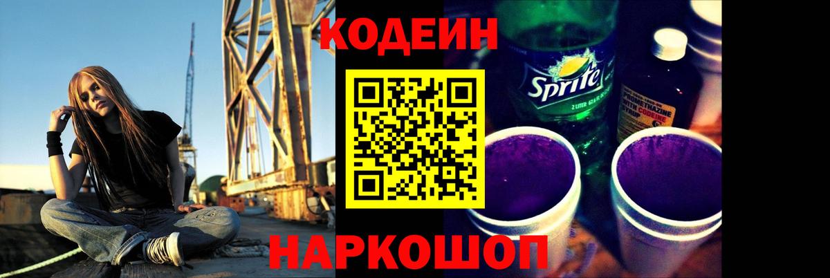 Кодеиновый сироп Lean Purple Drank Геленджик